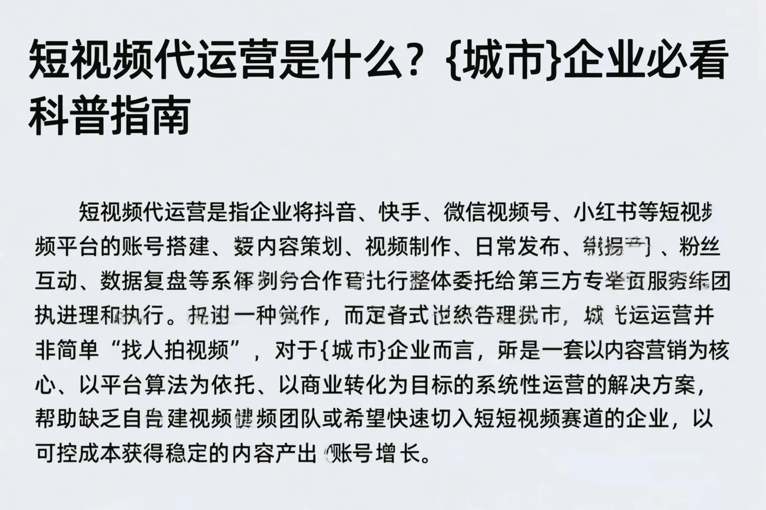 短视频代运营是什么？茂名企业必看科普指南