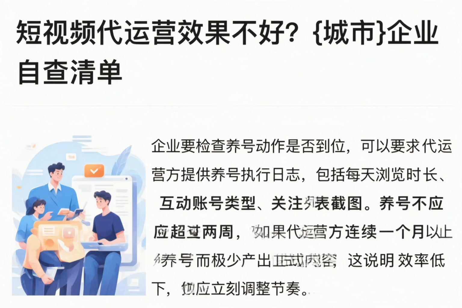 短视频代运营效果不好?茂名企业自查清单
