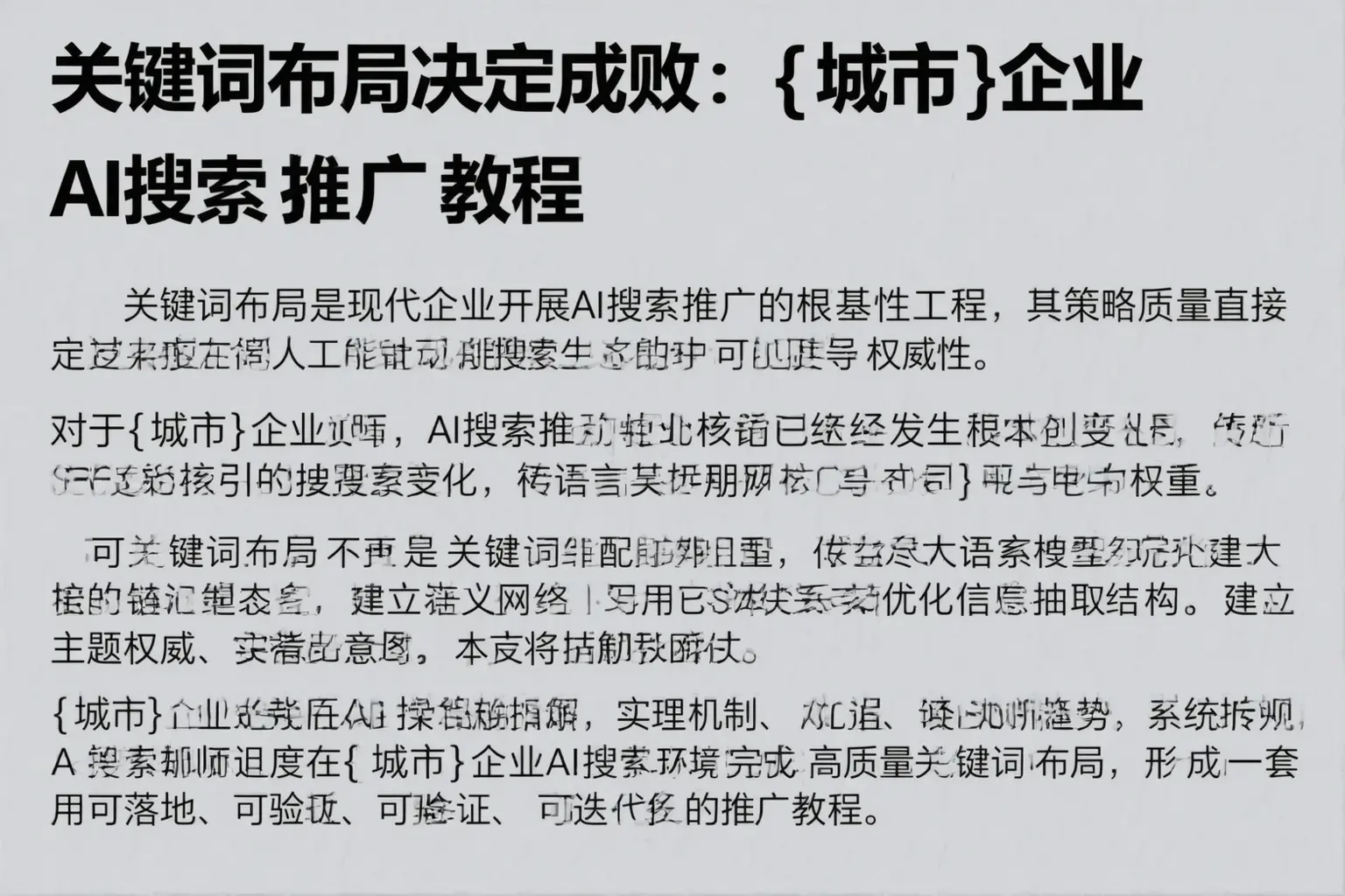 关键词布局决定成败：茂名企业AI搜索推广教程