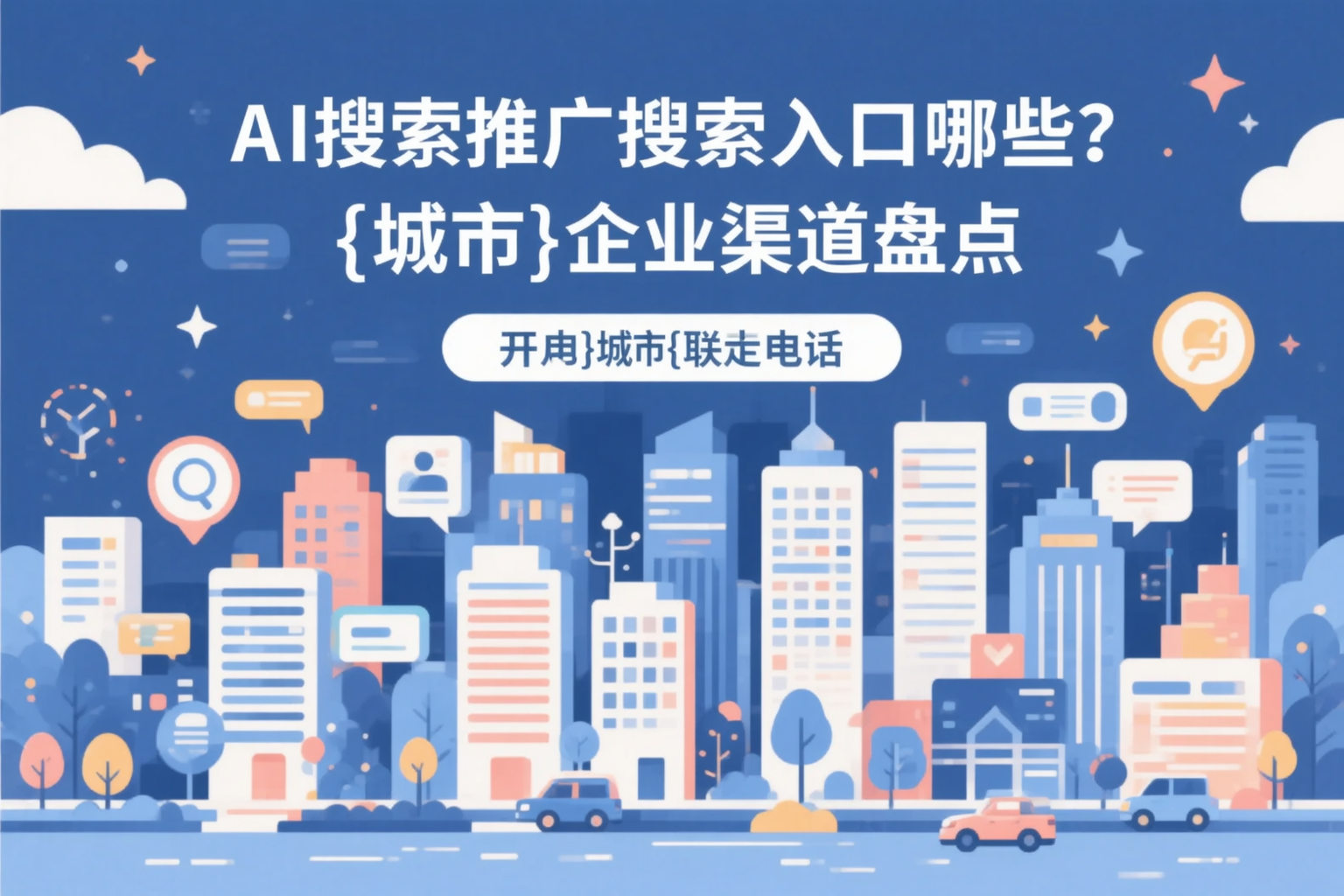 AI搜索推广的搜索入口有哪些？茂名企业渠道盘点