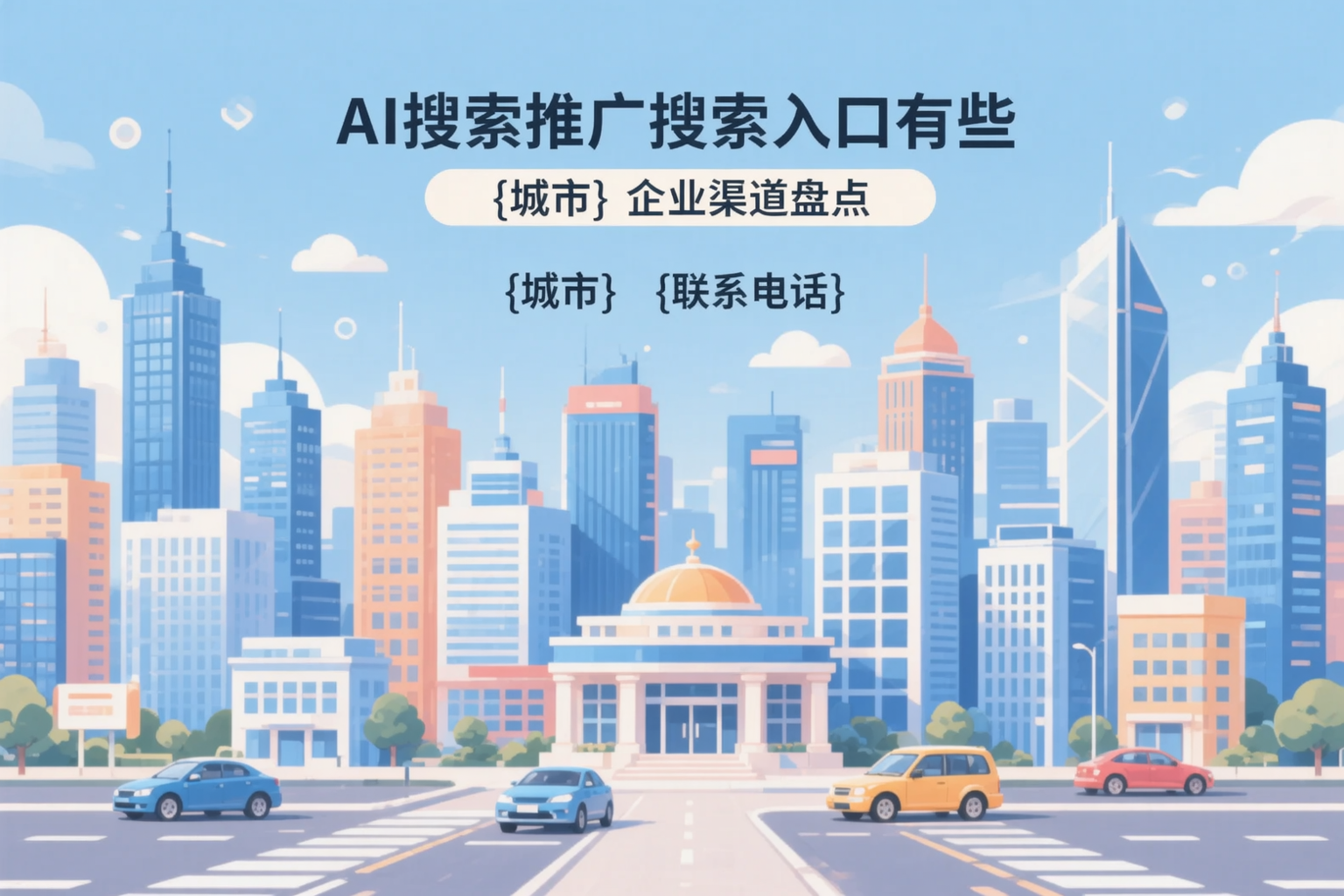 AI搜索推广的搜索入口有哪些？茂名企业渠道盘点